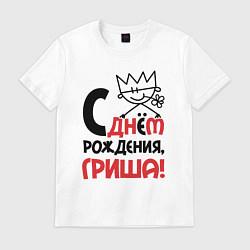 Футболка хлопковая мужская С днём рождения - Гриша, цвет: белый