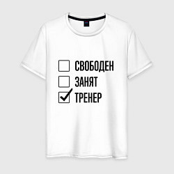 Футболка хлопковая мужская Свободен занят: тренер, цвет: белый