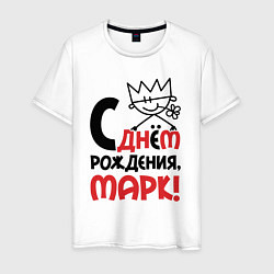 Футболка хлопковая мужская С днём рождения Марк, цвет: белый