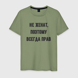 Футболка хлопковая мужская Не женат поэтому всегда прав, цвет: авокадо