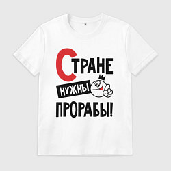 Футболка хлопковая мужская Стране нужны прорабы, цвет: белый