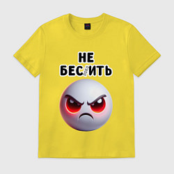 Футболка хлопковая мужская Не беспокоить, цвет: желтый