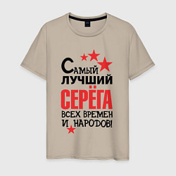 Футболка хлопковая мужская Самый лучший Серёга, цвет: миндальный