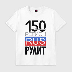 Футболка хлопковая мужская 150 - Московская область, цвет: белый