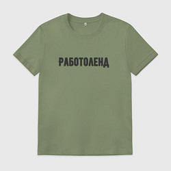 Футболка хлопковая мужская Работоленд, цвет: авокадо