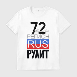 Футболка хлопковая мужская 72 - Тюменская область, цвет: белый