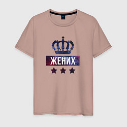Футболка хлопковая мужская Жених - царь, цвет: пыльно-розовый