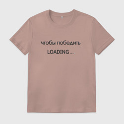 Футболка хлопковая мужская Чтобы победить, цвет: пыльно-розовый