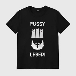 Футболка хлопковая мужская Кошки лебеди, цвет: черный