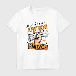 Футболка хлопковая мужская Самый крутой выпуск, цвет: белый