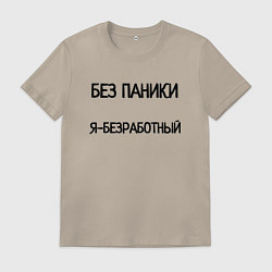 Футболка хлопковая мужская Без паники я безработный, цвет: миндальный