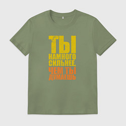 Футболка хлопковая мужская Ты намного сильнее, цвет: авокадо