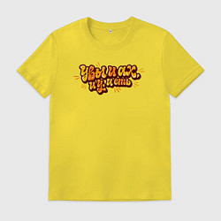 Футболка хлопковая мужская Увы и ах и у и еть, цвет: желтый
