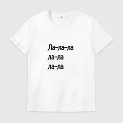 Футболка хлопковая мужская Ла ла ла ла, цвет: белый