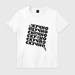 Футболка хлопковая мужская Скучно, цвет: белый