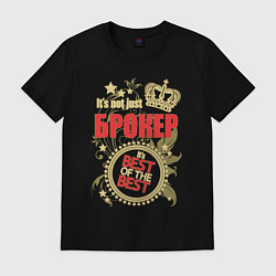 Футболка хлопковая мужская Брокер лучший из лучших, цвет: черный