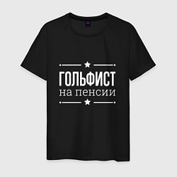 Футболка хлопковая мужская Гольфист - на пенсии, цвет: черный