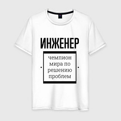 Футболка хлопковая мужская Инженер чемпион, цвет: белый