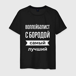 Футболка хлопковая мужская Воллейболист с бородой, цвет: черный