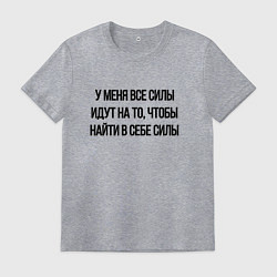 Футболка хлопковая мужская У меня все силы идут на то, чтобы найти в себе сил, цвет: меланж