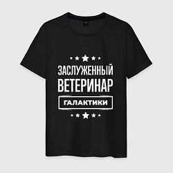 Футболка хлопковая мужская Заслуженный ветеринар, цвет: черный