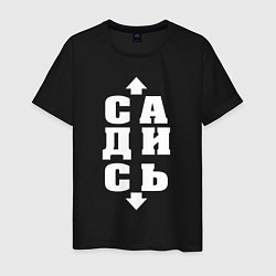 Футболка хлопковая мужская Садись, цвет: черный