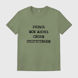 Футболка хлопковая мужская Укрась мою жизнь своим отсутствием, цвет: авокадо