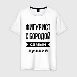 Футболка хлопковая мужская Фигурист с бородой лучший, цвет: белый