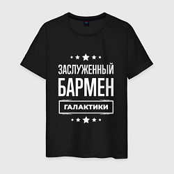 Футболка хлопковая мужская Заслуженный бармен, цвет: черный