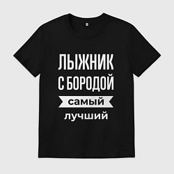 Футболка хлопковая мужская Лыжник с бородой, цвет: черный