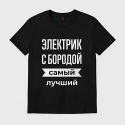 Футболка хлопковая мужская Электрик с бородой, цвет: черный