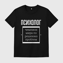 Футболка хлопковая мужская Психолог чемпион мира, цвет: черный
