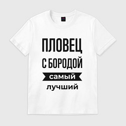 Футболка хлопковая мужская Пловец с бородой лучший, цвет: белый