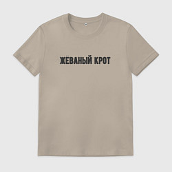 Футболка хлопковая мужская Жёваный крот, цвет: миндальный