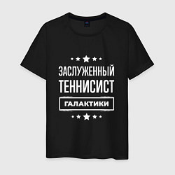 Футболка хлопковая мужская Заслуженный теннисист, цвет: черный