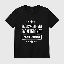 Футболка хлопковая мужская Заслуженный баскетболист, цвет: черный