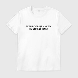 Футболка хлопковая мужская Тебя не спрашивает, цвет: белый