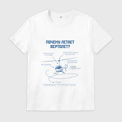 Футболка хлопковая мужская Почему летает вертолет, цвет: белый