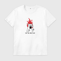 Футболка хлопковая мужская Как вы меня все, цвет: белый