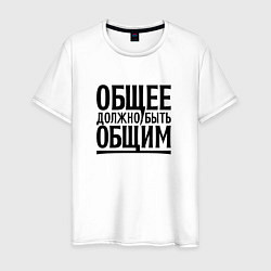 Футболка хлопковая мужская Общее должно быть общим черными, цвет: белый