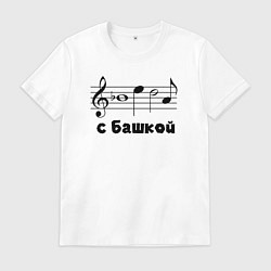 Футболка хлопковая мужская Беда с башкой чёрный, цвет: белый