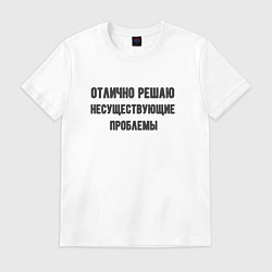 Футболка хлопковая мужская Отлично решаю проблемы, цвет: белый