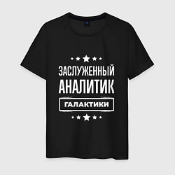 Футболка хлопковая мужская Заслуженный аналитик, цвет: черный