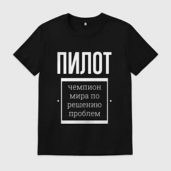 Футболка хлопковая мужская Пилот чемпион мира, цвет: черный