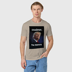 Футболка хлопковая мужская Мем трамп после покушения с ухом: снайпер ты лопух, цвет: миндальный — фото 2