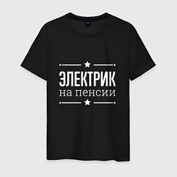 Футболка хлопковая мужская Электрик - на пенсии, цвет: черный