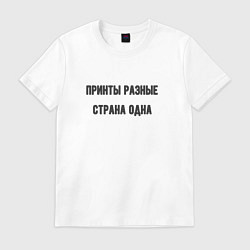 Футболка хлопковая мужская Принты разные страна одна, цвет: белый