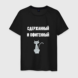 Футболка хлопковая мужская Сдержанный и офигенный, цвет: черный