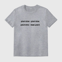 Футболка хлопковая мужская Семейный бюджет, цвет: меланж