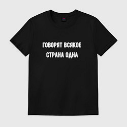 Футболка хлопковая мужская Говорят всякое страна одна, цвет: черный